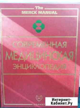 Современная медицинская энциклопедия Элиста