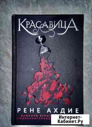 Книга «Красавица» Р. Ахдие Севастополь