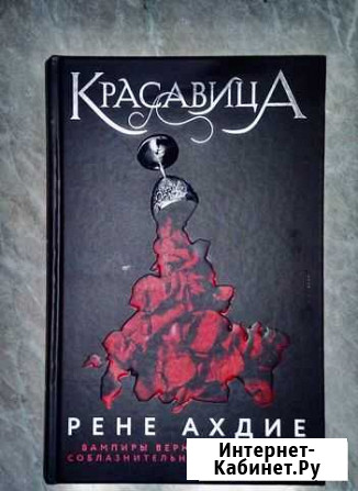 Книга «Красавица» Р. Ахдие Севастополь - изображение 1