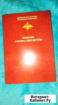 Продаю новый справочник старшины подразделения Новочеркасск
