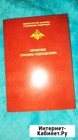 Продаю новый справочник старшины подразделения Новочеркасск - изображение 1