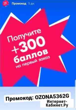 Купон ozon на 300 баллов Чебоксары