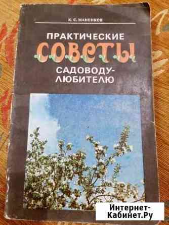 Книга Советы Садоводу-Любителю Альметьевск