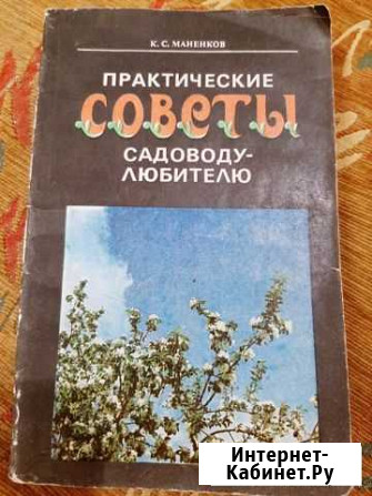 Книга Советы Садоводу-Любителю Альметьевск - изображение 1