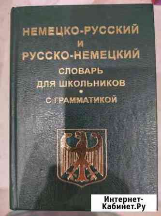 Немецкий словарь Александров