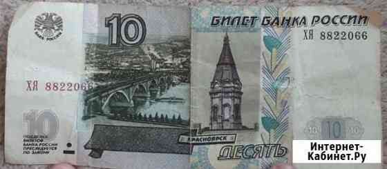 Купюра 10 рублей 8822066 Иркутск