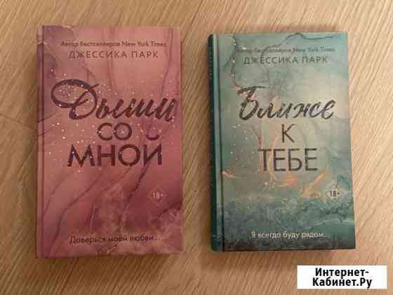 Джессика Парк «Дыши со мной» Лобня