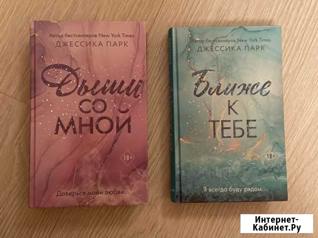 Джессика Парк «Дыши со мной» Лобня - изображение 1