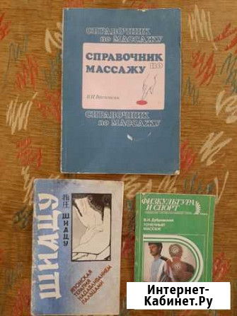 Книги по массажу Альметьевск - изображение 1