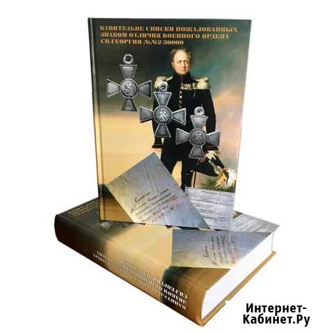 «Справочник - списки кавалеров зово Егорлыкская - изображение 1