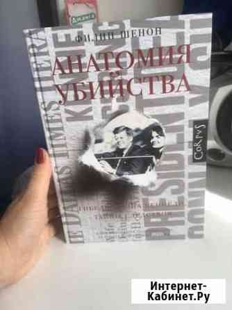 «Анатомия убийства» Ф.Шенон Калуга