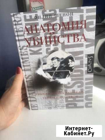 «Анатомия убийства» Ф.Шенон Калуга - изображение 1