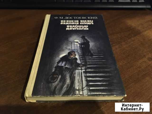 Бедные люди. Двойник. Ф. М. Достоевский Ухта - изображение 1