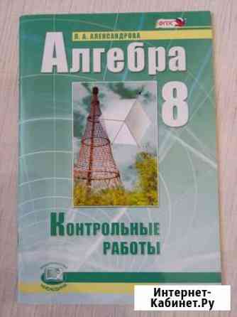 Алгебра контрольные работы 8 класс Александров