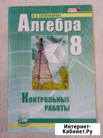 Алгебра контрольные работы 8 класс Александров - изображение 1