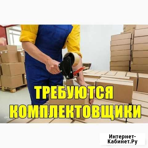 Комплектовщик (ца) на теплый склад Рубцовск - изображение 1