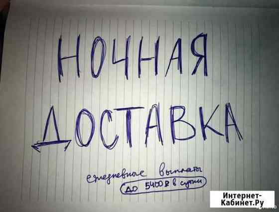 Курьер вечерние и ночные смены / подработка Москва