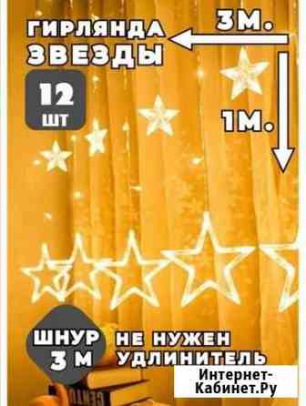 Гирлянда звезды Архангельск