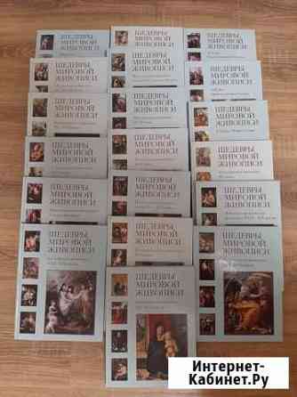 Книги Шедевры мировой живописи Калининград