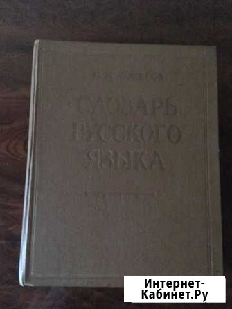 Словарь русского языка С. И. Ожегова издание. 1961 Великий Новгород - изображение 1