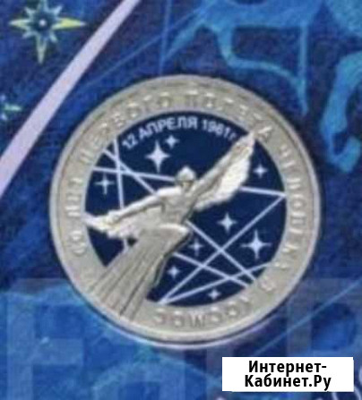 25 р «60-летие Первого полета человека в Ставрополь - изображение 1