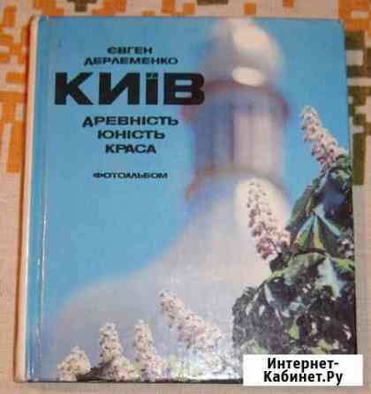 Книга фтоальбом евгена дерлеменко киев, древность Севастополь