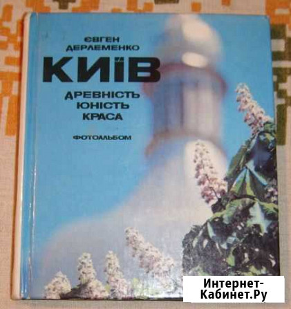 Книга фтоальбом евгена дерлеменко киев, древность Севастополь - изображение 1