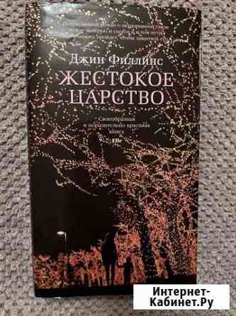 Джин Филлипс жестокое царство Курск