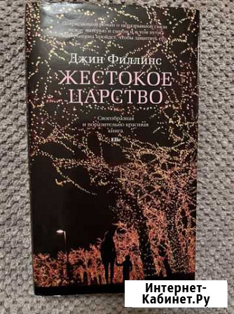 Джин Филлипс жестокое царство Курск - изображение 1