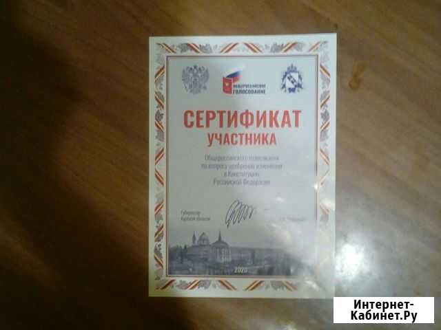 Сертификат учасника голосования за изменение в кон Железногорск - изображение 1