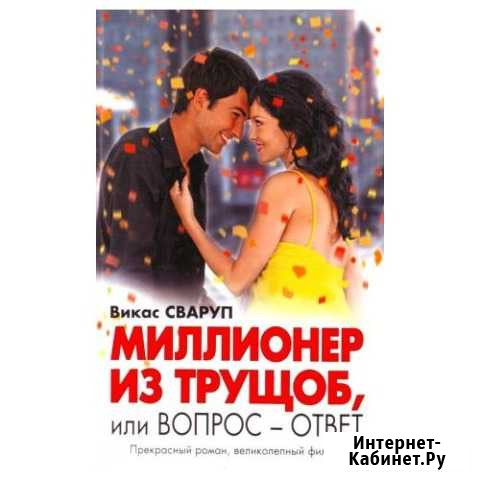Миллионер из Трущоб, Викас Сваруп Рязань - изображение 1
