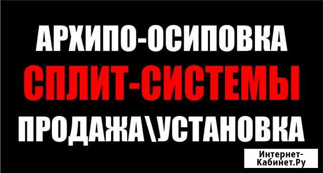 Сплит-система/ремонт/обслуживание Архипо-Осиповка - изображение 1