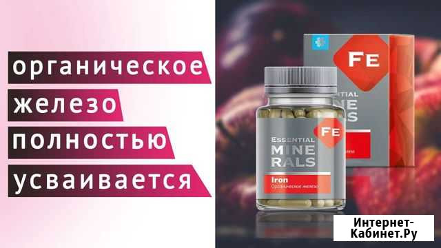 Органическое железо Волжск - изображение 1