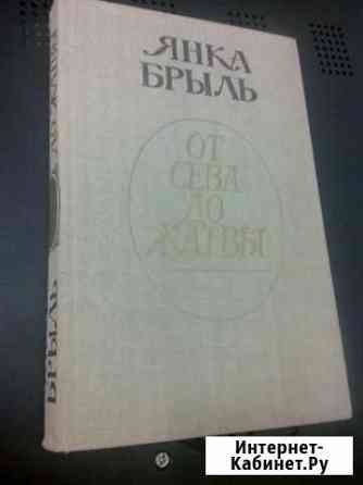 Янка Брыль От Сева до Жатвы рассказы 1988г Барнаул