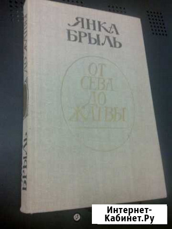 Янка Брыль От Сева до Жатвы рассказы 1988г Барнаул - изображение 1