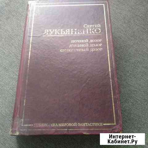 С. Лукьяненко Сборник Брянск