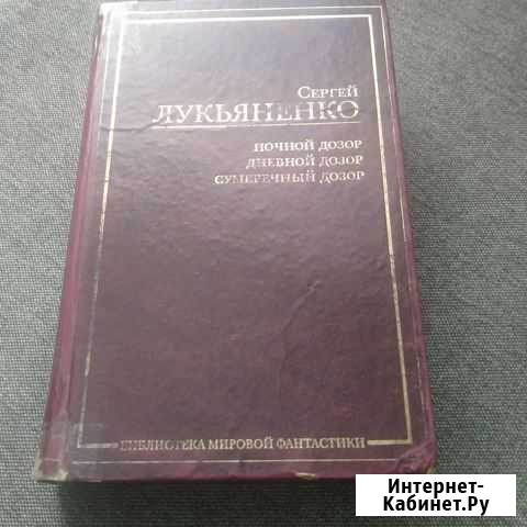 С. Лукьяненко Сборник Брянск - изображение 1