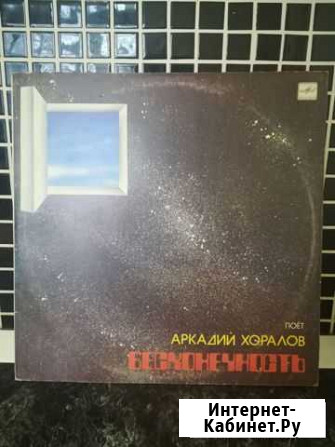Аркадий Хоралов - Бесконечность Брянск - изображение 1