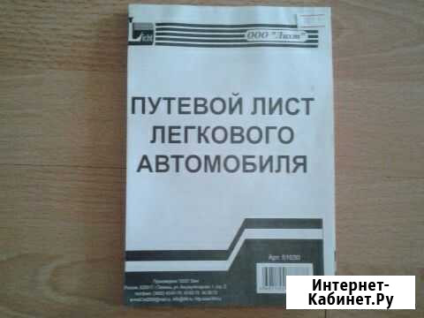 Путевой лист Березовский - изображение 1