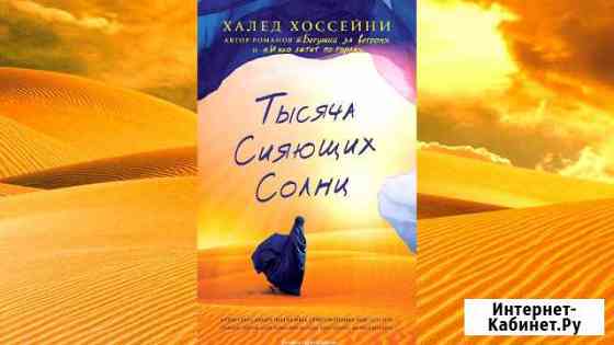 Книга «Тысяча сияющих солнц» Томск