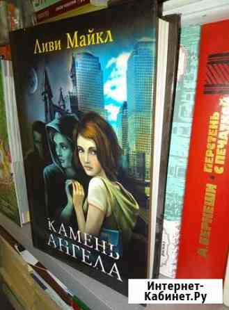 Майкл Ливи - Камень ангела, мистический триллер Волгоград