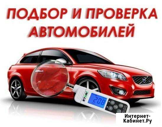 Автоподбор,осмотр авто экспертом перед покупкой, э Лесной - изображение 1