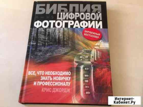 Библия цифровой фотографии Крис Джордж Одинцово