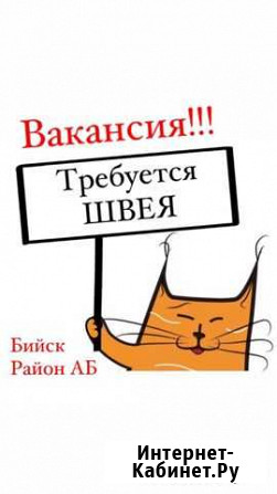 Швея Бийск - изображение 1