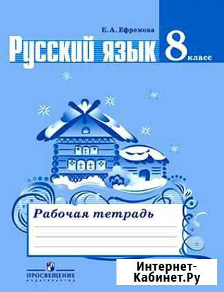 Рабочая тетрадь по русскому языку 8 класс Ефремова Северск - изображение 1
