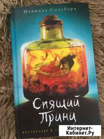 Мелинда Солсбери: Спящий Принц Таганрог
