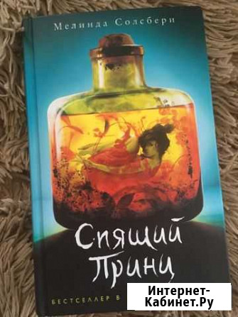 Мелинда Солсбери: Спящий Принц Таганрог - изображение 1
