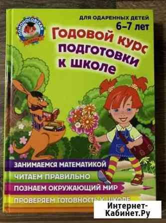 Годовой курс подготовки к школе 6-7 лет Уфа