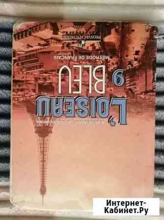 Учебник по французскому 9 класс Кострома