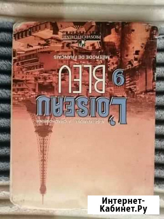 Учебник по французскому 9 класс Кострома - изображение 1